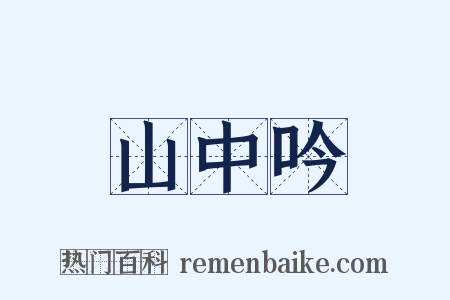 山中吟是什么意思的图片